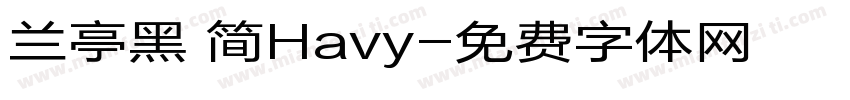 兰亭黑 简Havy字体转换